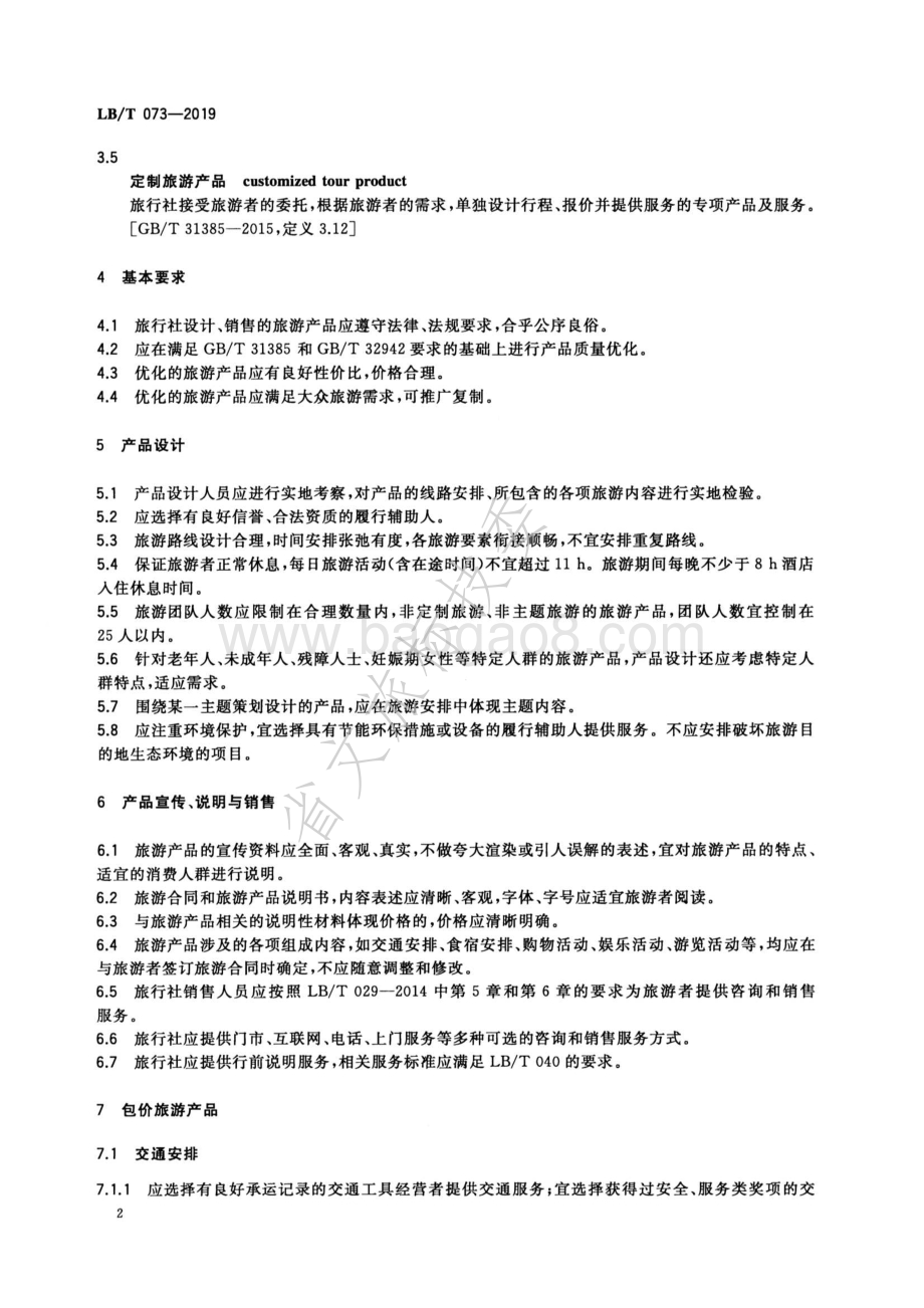 旅行社旅游产品质量优化要求LBT 073-2019.pdf_第5页