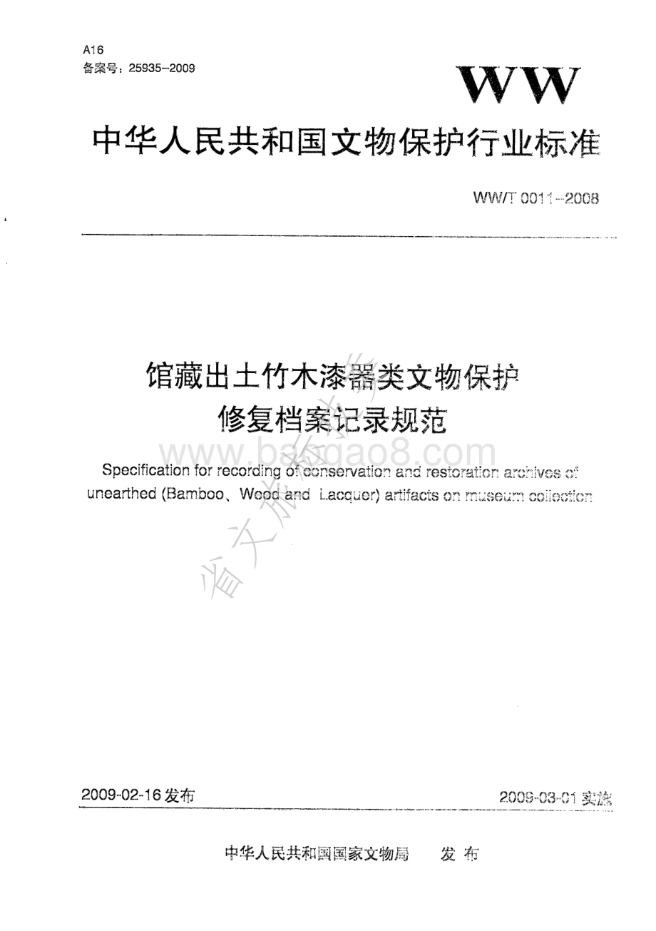 馆藏出土竹木漆器类文物保护修复档案记录规范 WWT 0011-2008.pdf_第1页