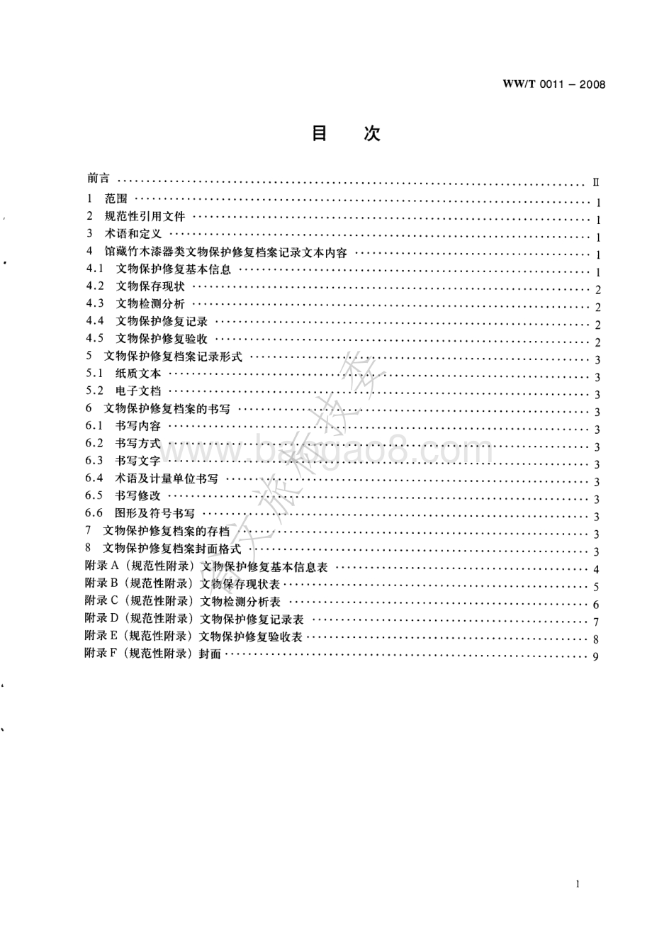 馆藏出土竹木漆器类文物保护修复档案记录规范 WWT 0011-2008.pdf_第2页