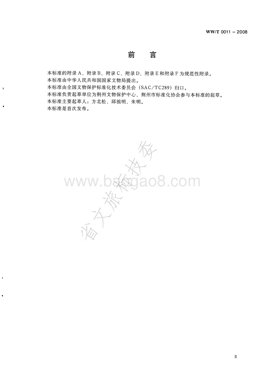馆藏出土竹木漆器类文物保护修复档案记录规范 WWT 0011-2008.pdf_第3页