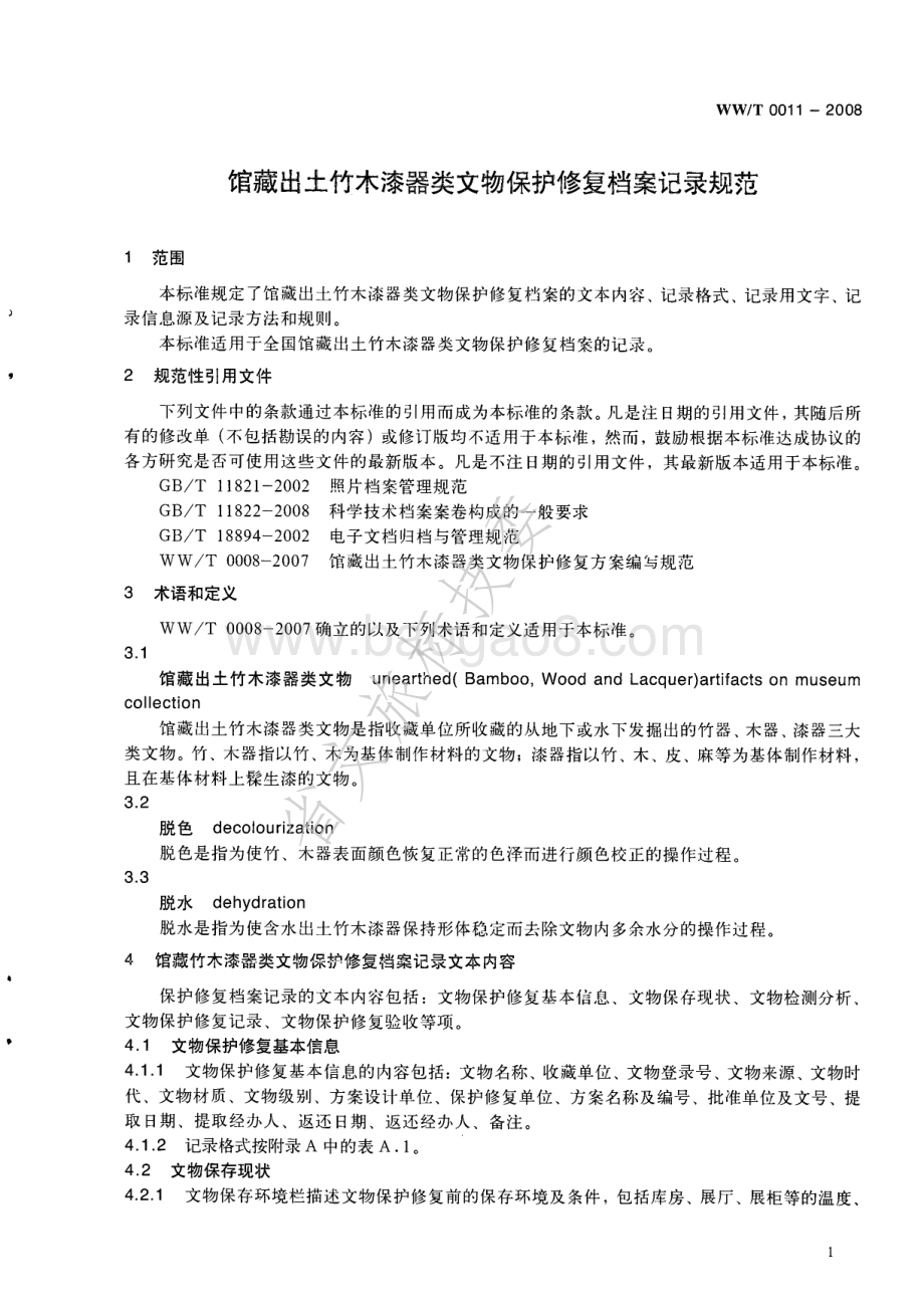 馆藏出土竹木漆器类文物保护修复档案记录规范 WWT 0011-2008.pdf_第4页
