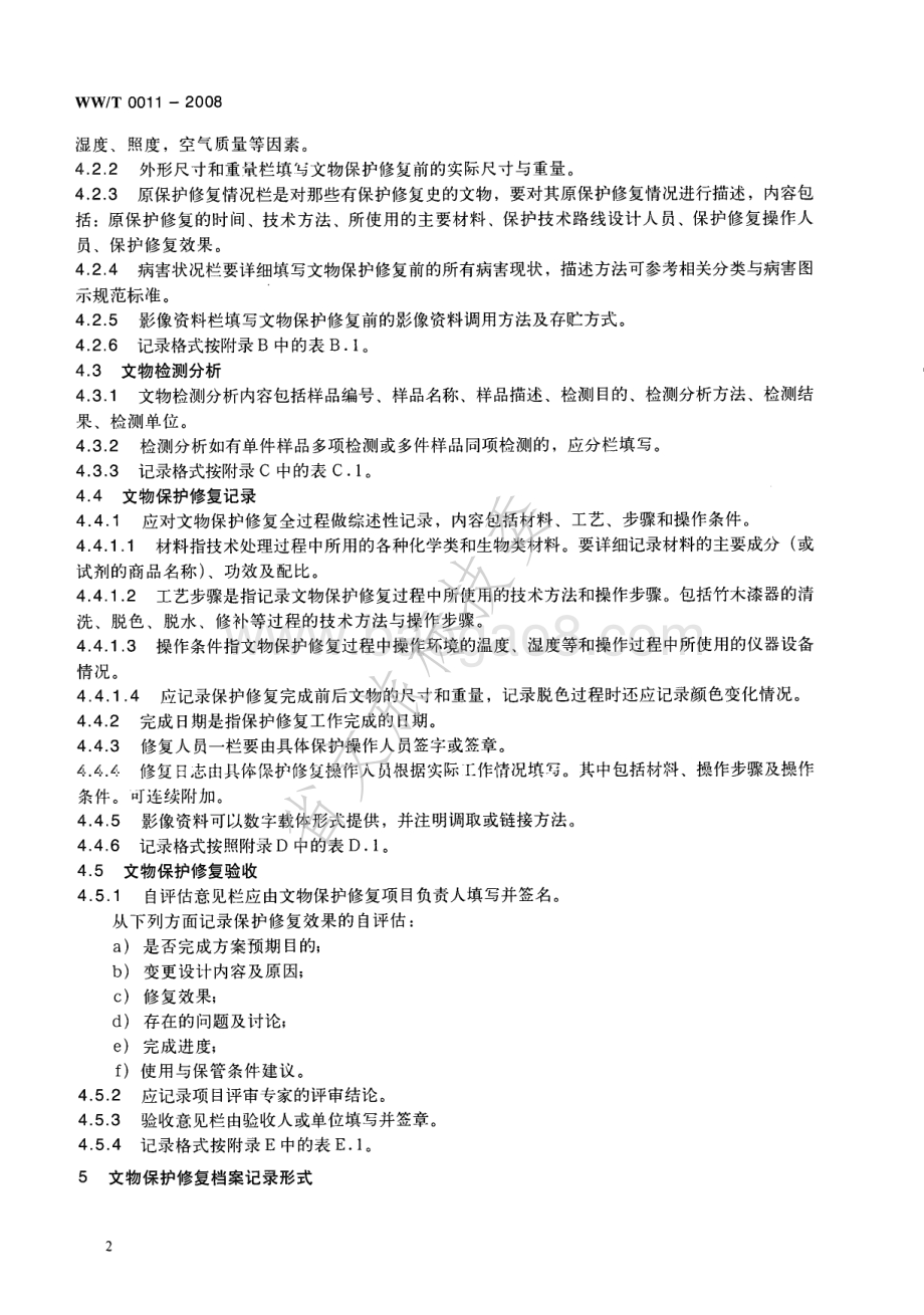 馆藏出土竹木漆器类文物保护修复档案记录规范 WWT 0011-2008.pdf_第5页