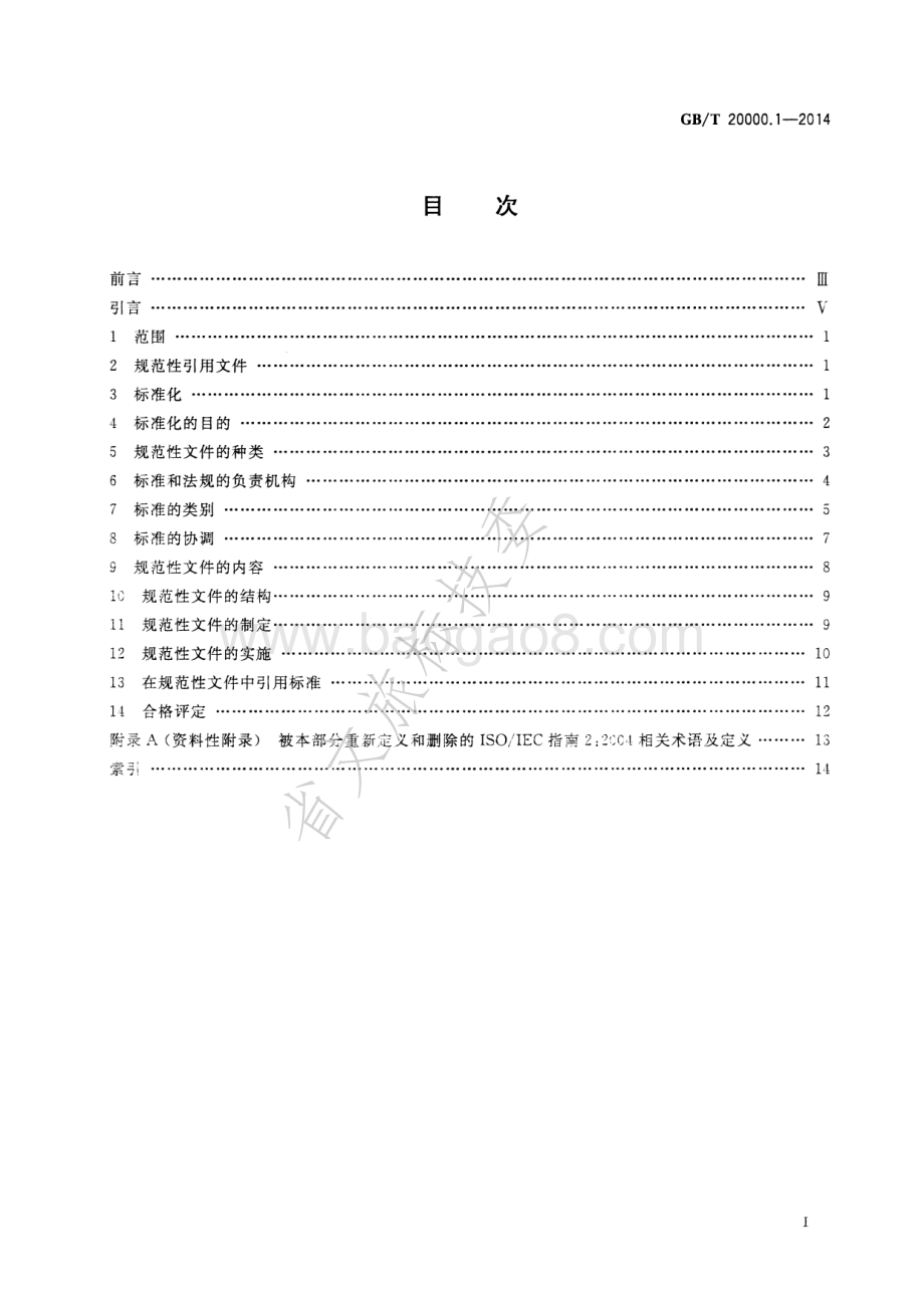 标准化工作指南 第1部分：标准化和相关活动的通用术语 GBT 20000.1-2014 .pdf_第2页