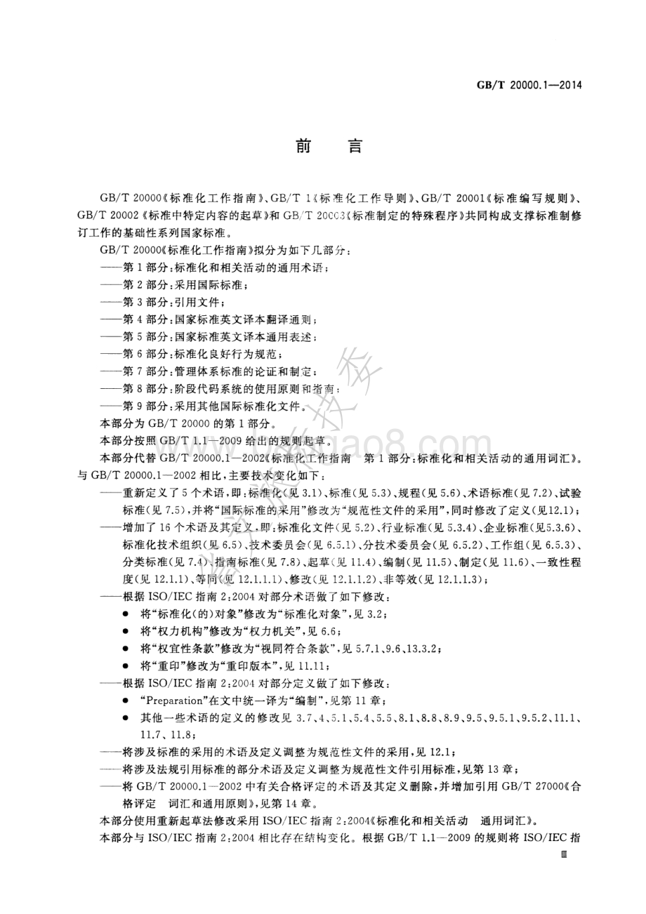 标准化工作指南 第1部分：标准化和相关活动的通用术语 GBT 20000.1-2014 .pdf_第3页