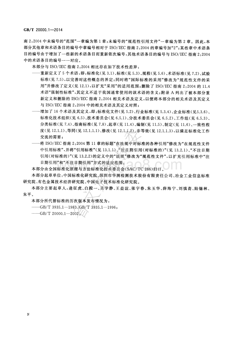 标准化工作指南 第1部分：标准化和相关活动的通用术语 GBT 20000.1-2014 .pdf_第4页