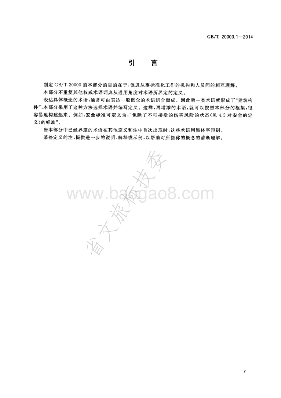 标准化工作指南 第1部分：标准化和相关活动的通用术语 GBT 20000.1-2014 .pdf_第5页