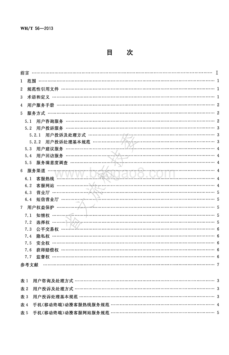 手机（移动终端）动漫用户服务规范 WHT 56-2013.pdf_第2页