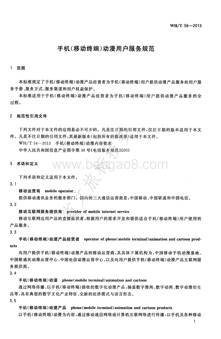 手机（移动终端）动漫用户服务规范 WHT 56-2013.pdf_第4页
