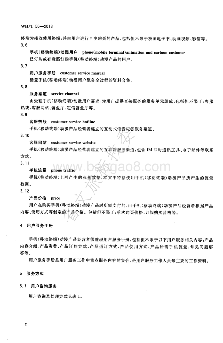 手机（移动终端）动漫用户服务规范 WHT 56-2013.pdf_第5页
