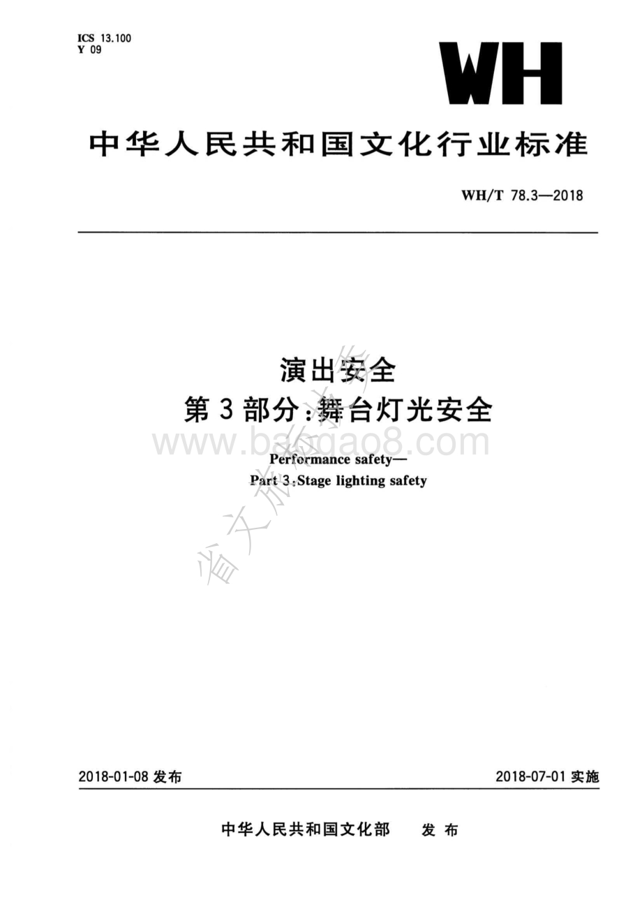 演出安全 第3部分：舞台灯光安全 WHT 78.3-2018.pdf_第1页