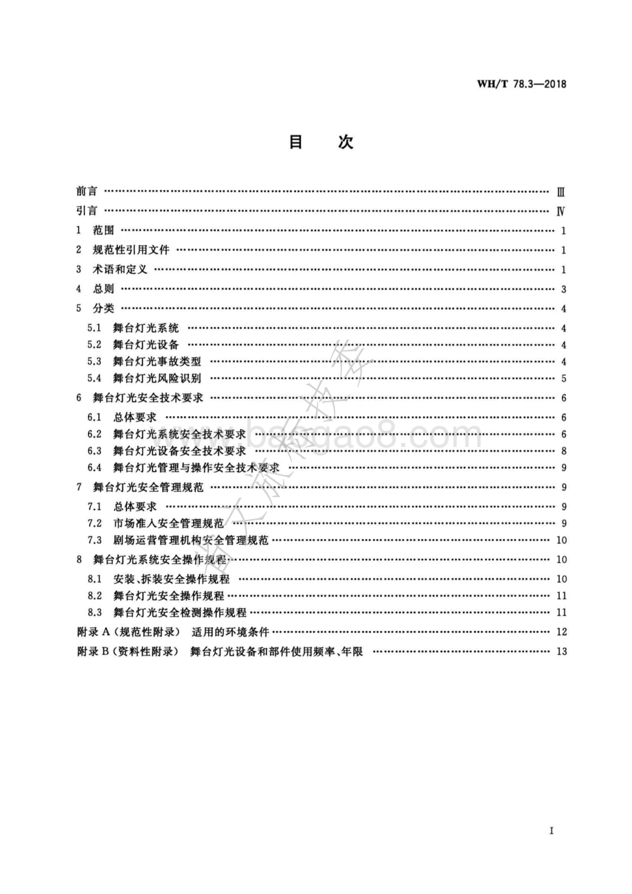 演出安全 第3部分：舞台灯光安全 WHT 78.3-2018.pdf_第2页