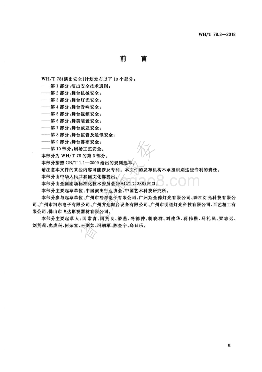 演出安全 第3部分：舞台灯光安全 WHT 78.3-2018.pdf_第3页