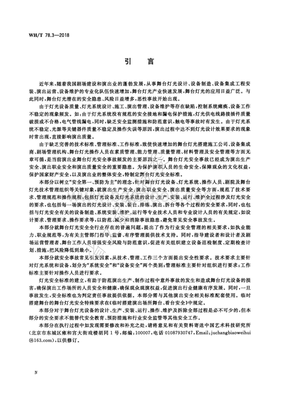 演出安全 第3部分：舞台灯光安全 WHT 78.3-2018.pdf_第4页