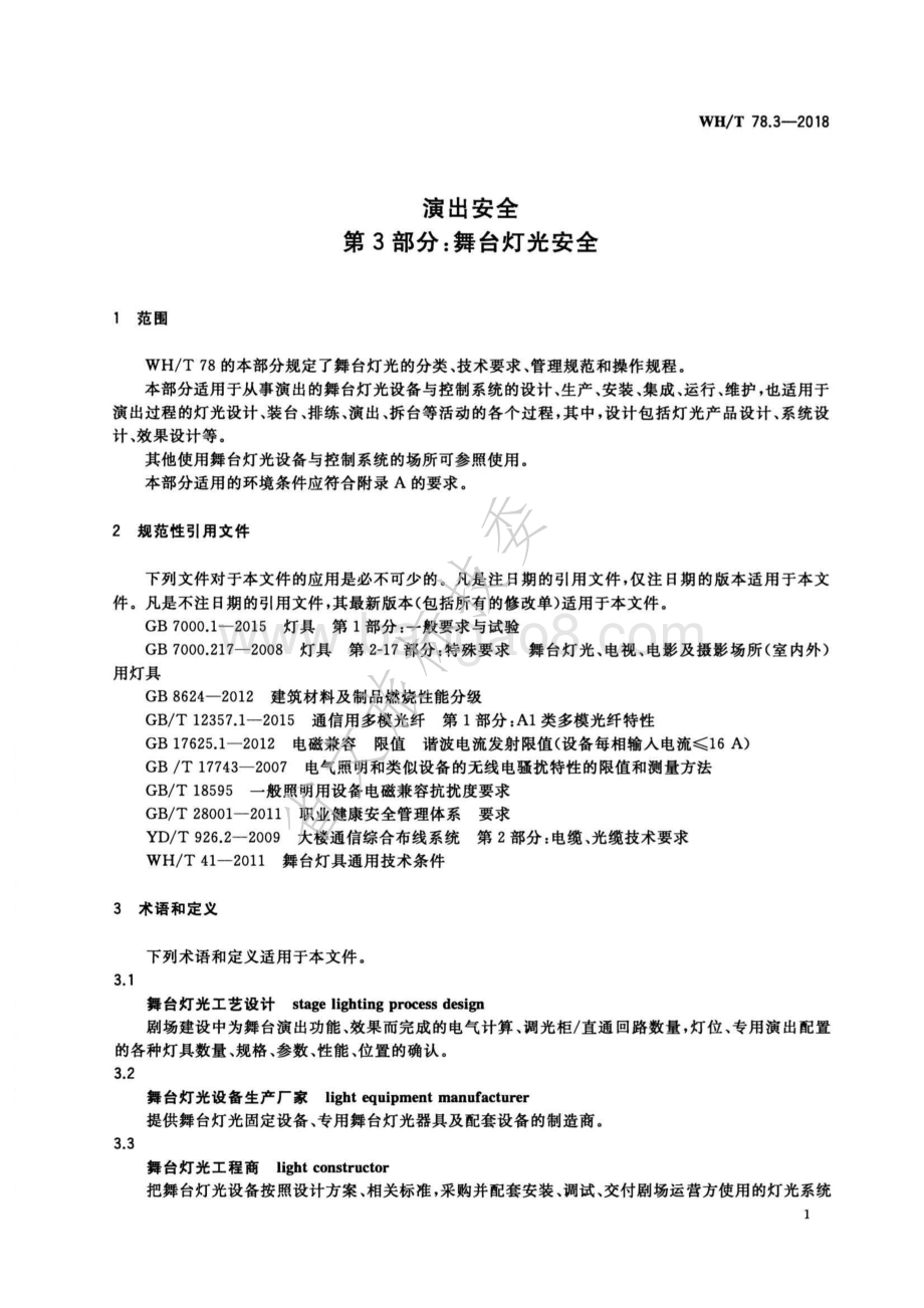 演出安全 第3部分：舞台灯光安全 WHT 78.3-2018.pdf_第5页