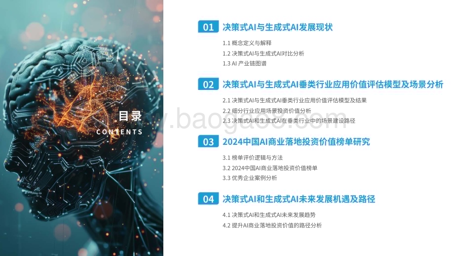 2024中国AI商业落地投资价值研究报告.pdf_第3页