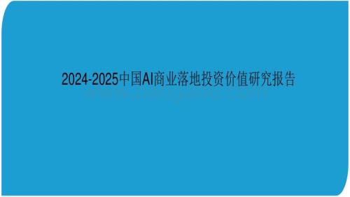 2024中国AI商业落地投资价值研究报告.pdf