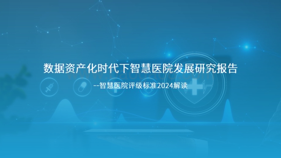 智慧医院评级标准2024解读_数据资产化时代下智慧医院发展研究报告.pdf_第1页