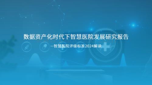 智慧医院评级标准2024解读_数据资产化时代下智慧医院发展研究报告.pdf