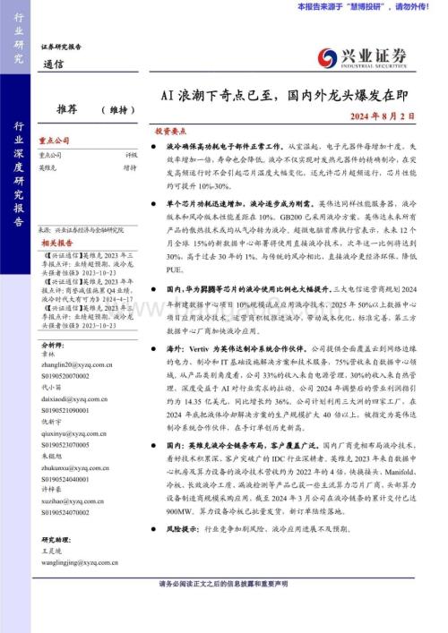 20240802_兴业证券_通信行业：AI浪潮下奇点已至国内外龙头爆发在即_29页.pdf