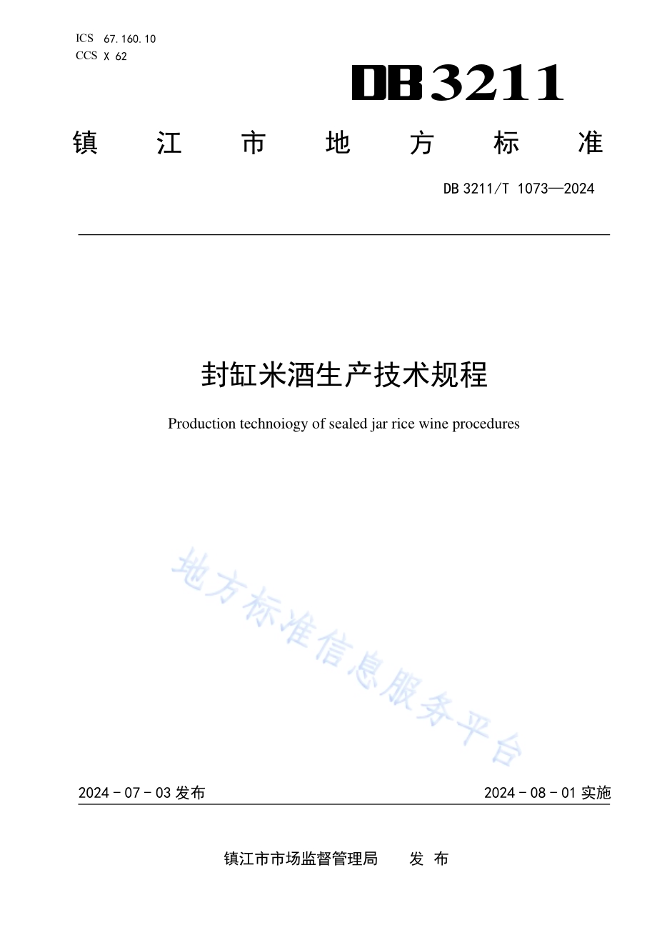 封缸米酒生产技术规程DB3211／T 1073-2024.pdf_第1页