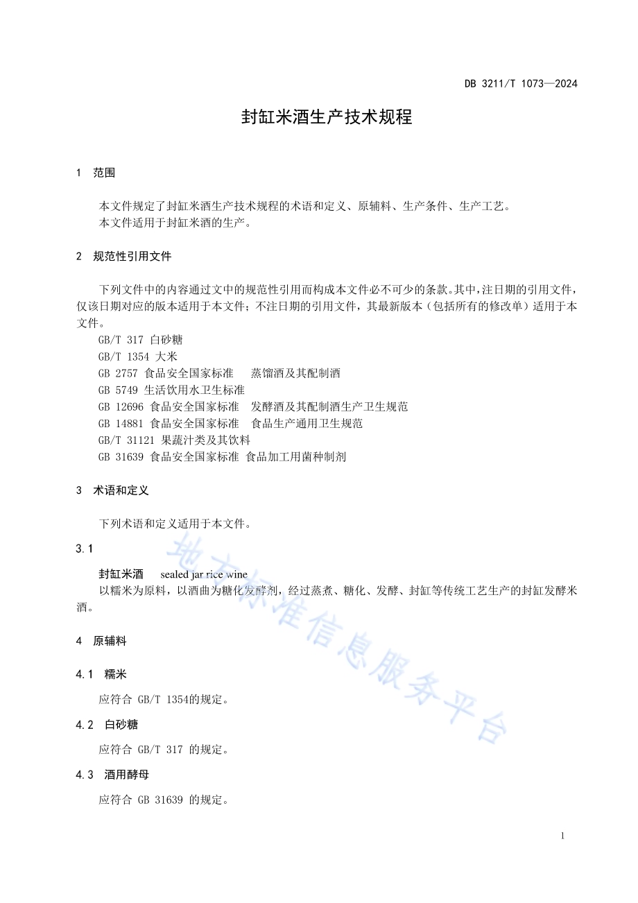 封缸米酒生产技术规程DB3211／T 1073-2024.pdf_第3页