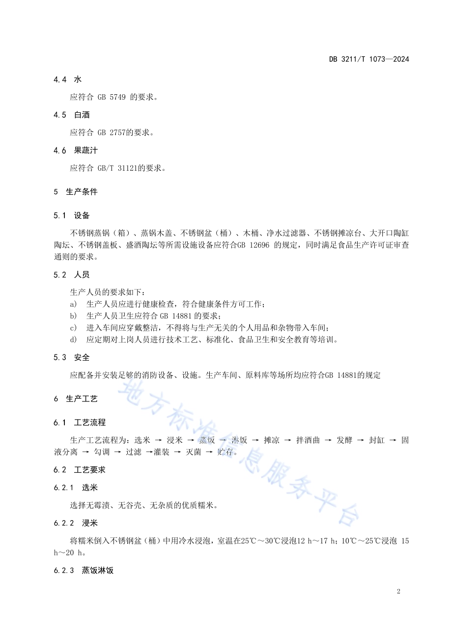 封缸米酒生产技术规程DB3211／T 1073-2024.pdf_第4页