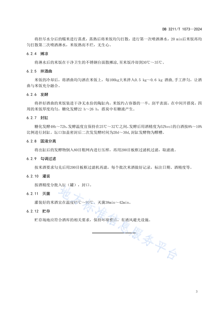 封缸米酒生产技术规程DB3211／T 1073-2024.pdf_第5页