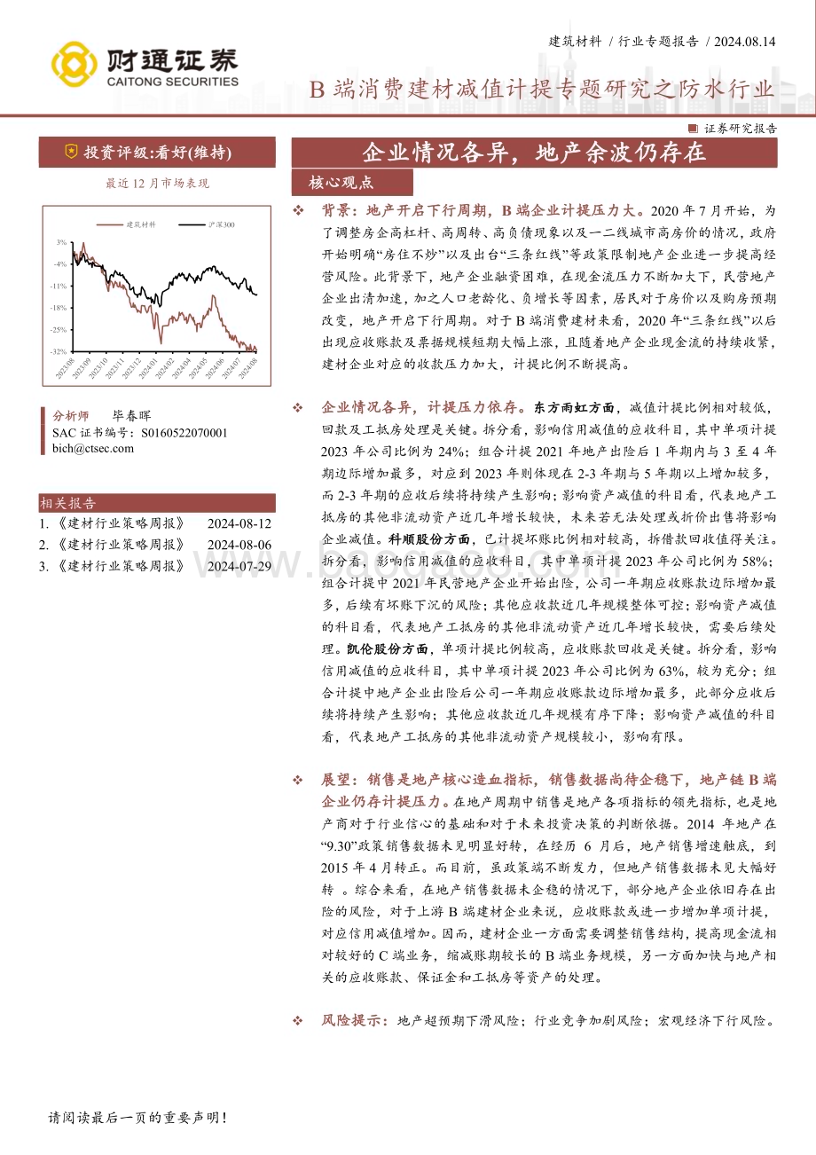 20240814_财通证券_建筑材料行业B端消费建材减值计提专题研究之防水行业：企业情况各异地产余波仍存在_37页.pdf_第1页