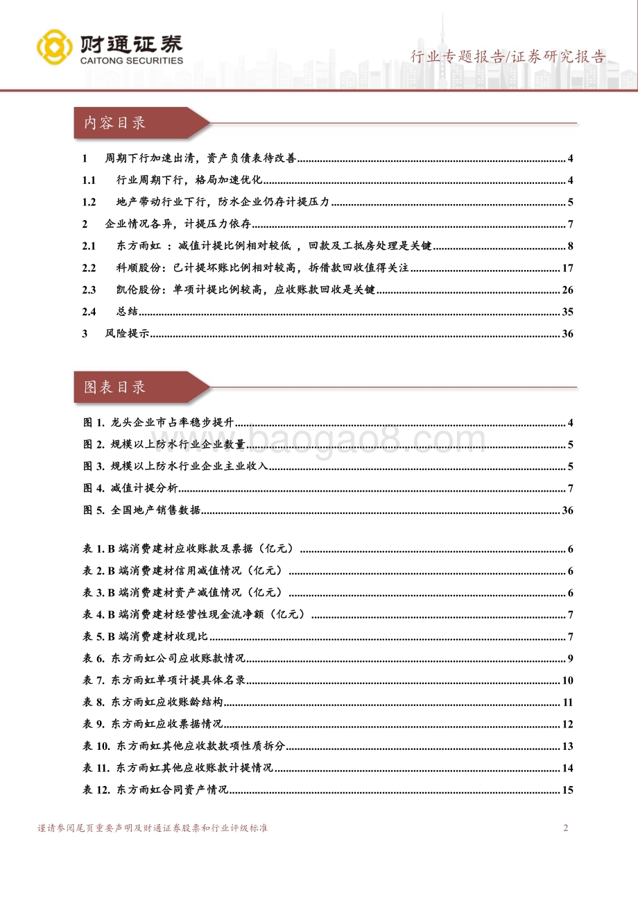 20240814_财通证券_建筑材料行业B端消费建材减值计提专题研究之防水行业：企业情况各异地产余波仍存在_37页.pdf_第2页