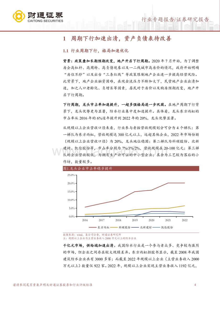 20240814_财通证券_建筑材料行业B端消费建材减值计提专题研究之防水行业：企业情况各异地产余波仍存在_37页.pdf_第4页
