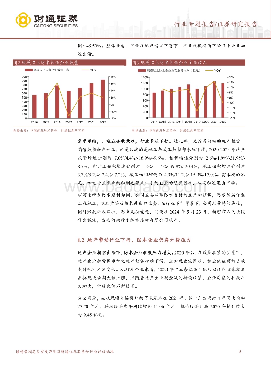 20240814_财通证券_建筑材料行业B端消费建材减值计提专题研究之防水行业：企业情况各异地产余波仍存在_37页.pdf_第5页
