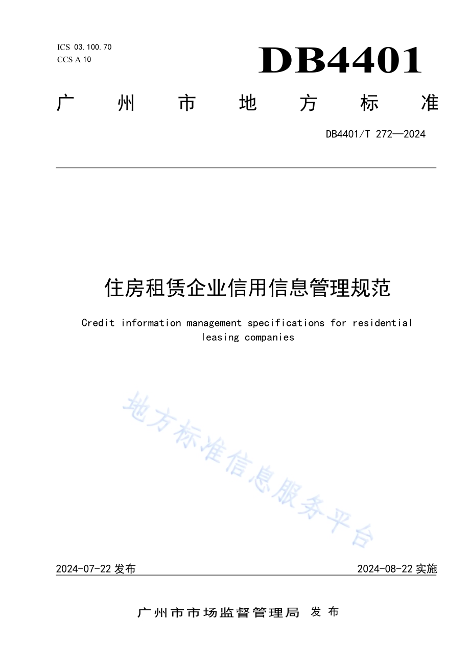 住房租赁企业信用信息管理规范DB4401／T 272—2024.pdf_第1页