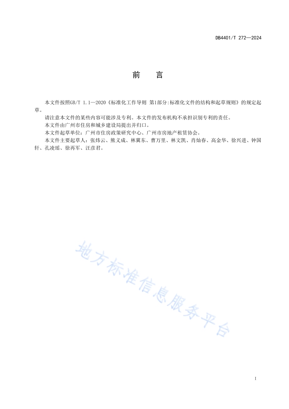住房租赁企业信用信息管理规范DB4401／T 272—2024.pdf_第3页