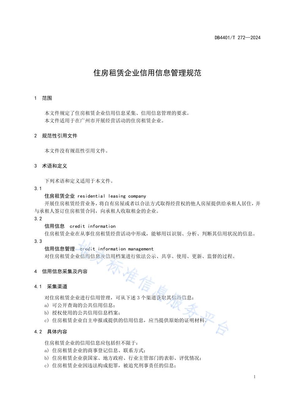 住房租赁企业信用信息管理规范DB4401／T 272—2024.pdf_第5页