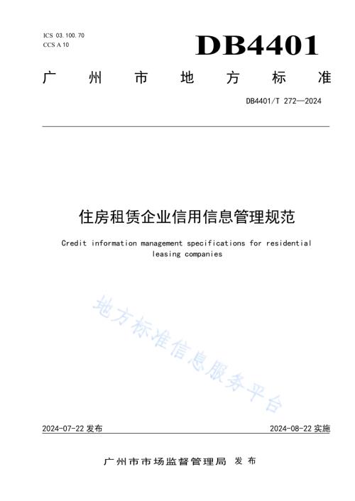 住房租赁企业信用信息管理规范DB4401／T 272—2024.pdf