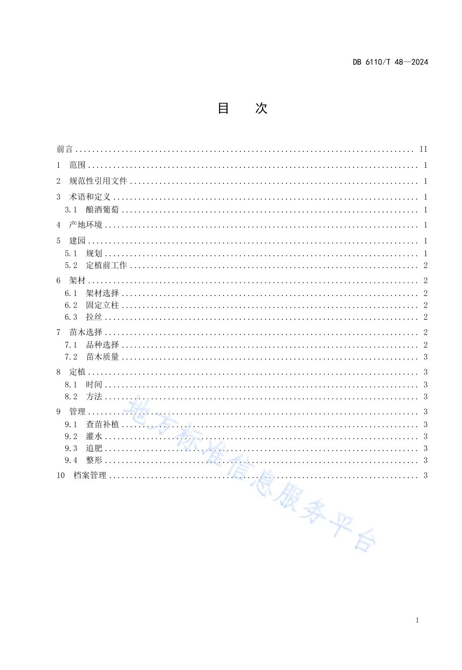 酿酒葡萄建园技术规程DB6110／T 48-2024.pdf_第2页