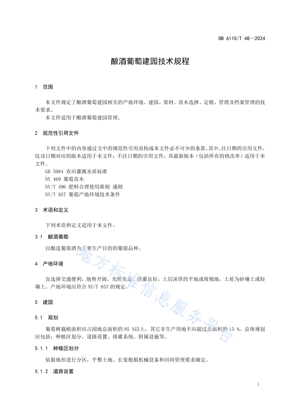 酿酒葡萄建园技术规程DB6110／T 48-2024.pdf_第4页