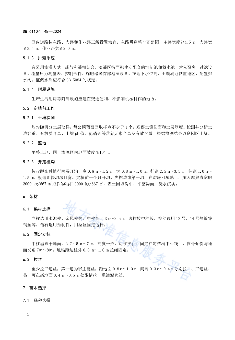 酿酒葡萄建园技术规程DB6110／T 48-2024.pdf_第5页