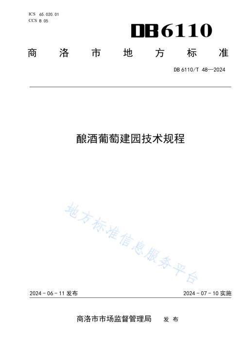 酿酒葡萄建园技术规程DB6110／T 48-2024.pdf