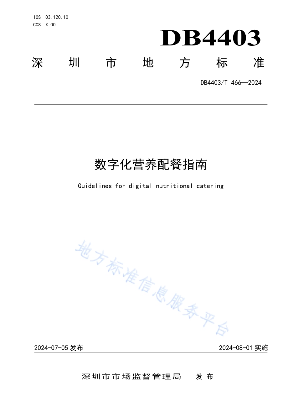 数字化营养配餐指南DB4403／T 466—2024.pdf_第1页
