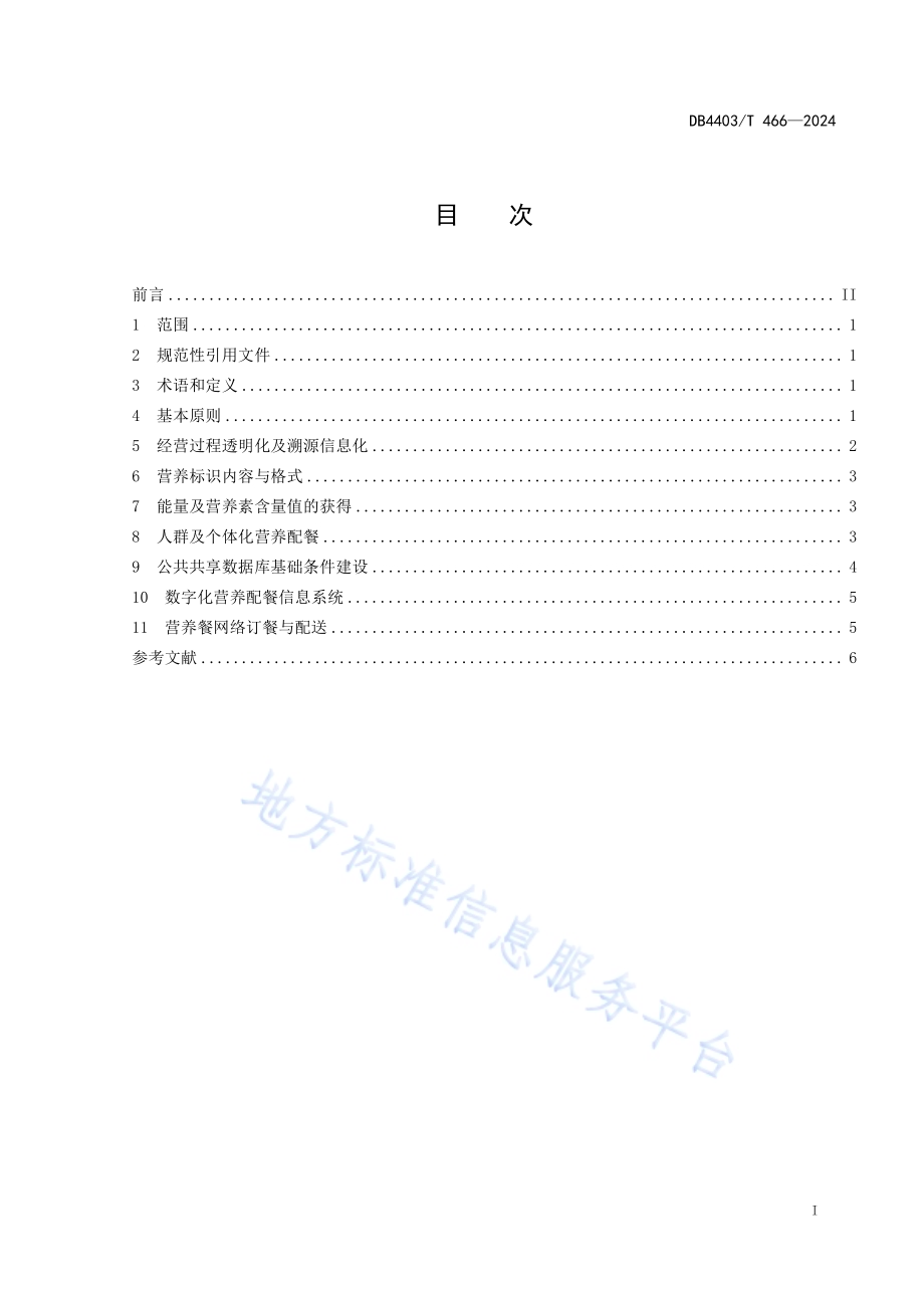 数字化营养配餐指南DB4403／T 466—2024.pdf_第3页