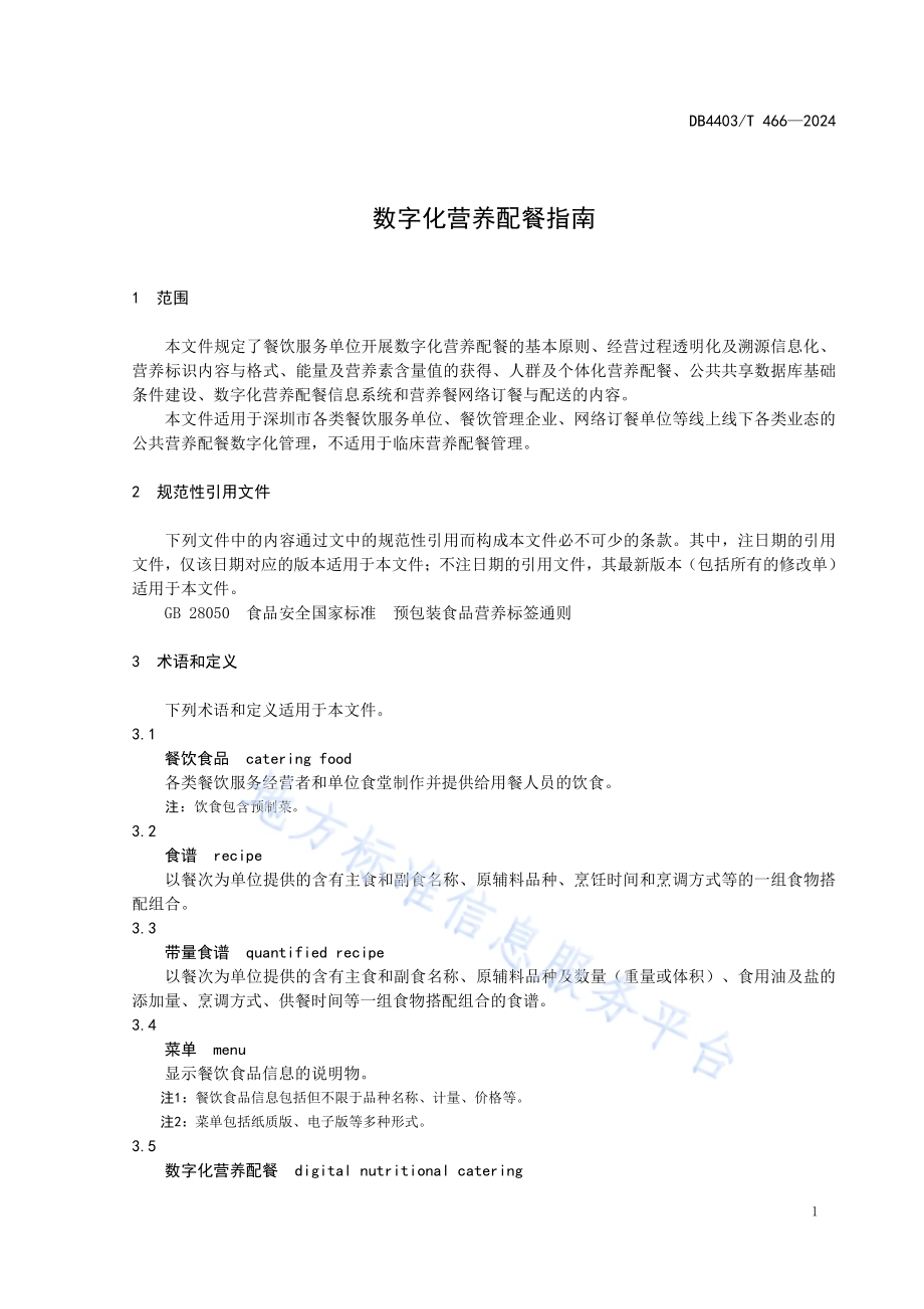 数字化营养配餐指南DB4403／T 466—2024.pdf_第5页