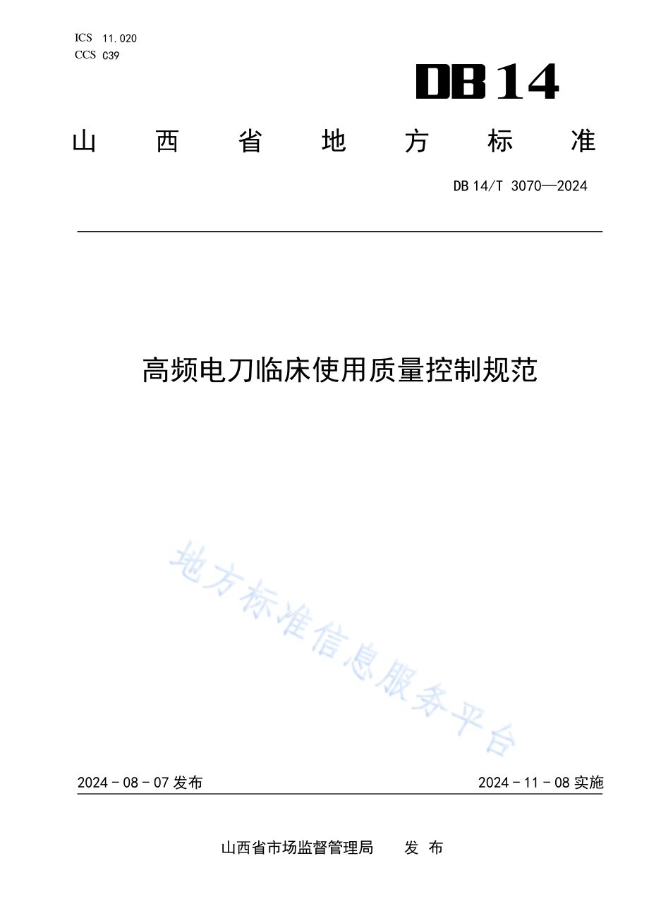 高频电刀临床使用质量控制规范DB14／T 3070—2024.pdf_第1页