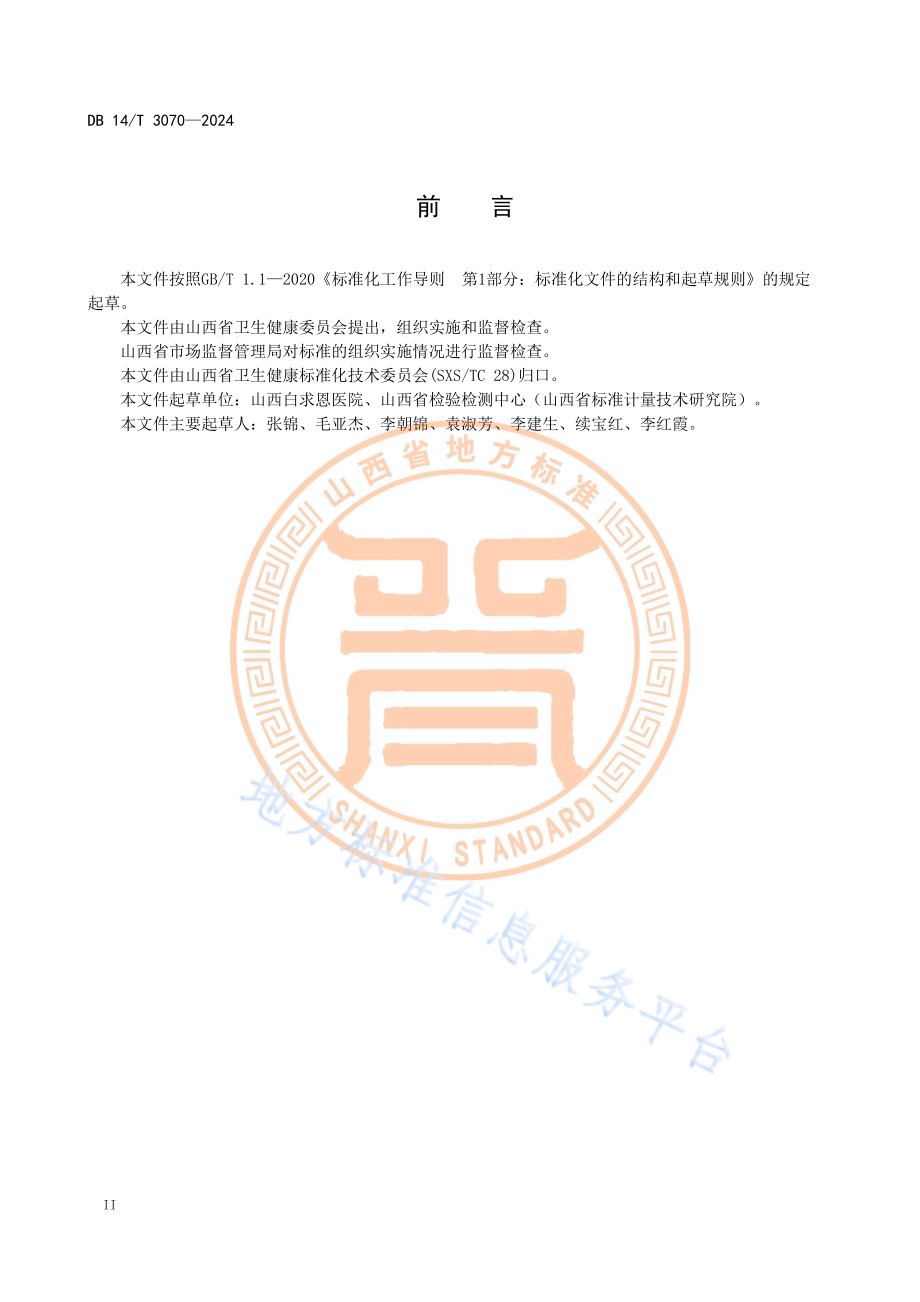 高频电刀临床使用质量控制规范DB14／T 3070—2024.pdf_第4页