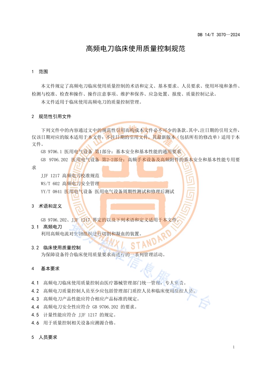高频电刀临床使用质量控制规范DB14／T 3070—2024.pdf_第5页