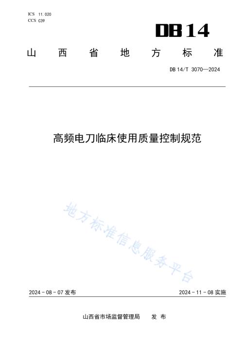 高频电刀临床使用质量控制规范DB14／T 3070—2024.pdf