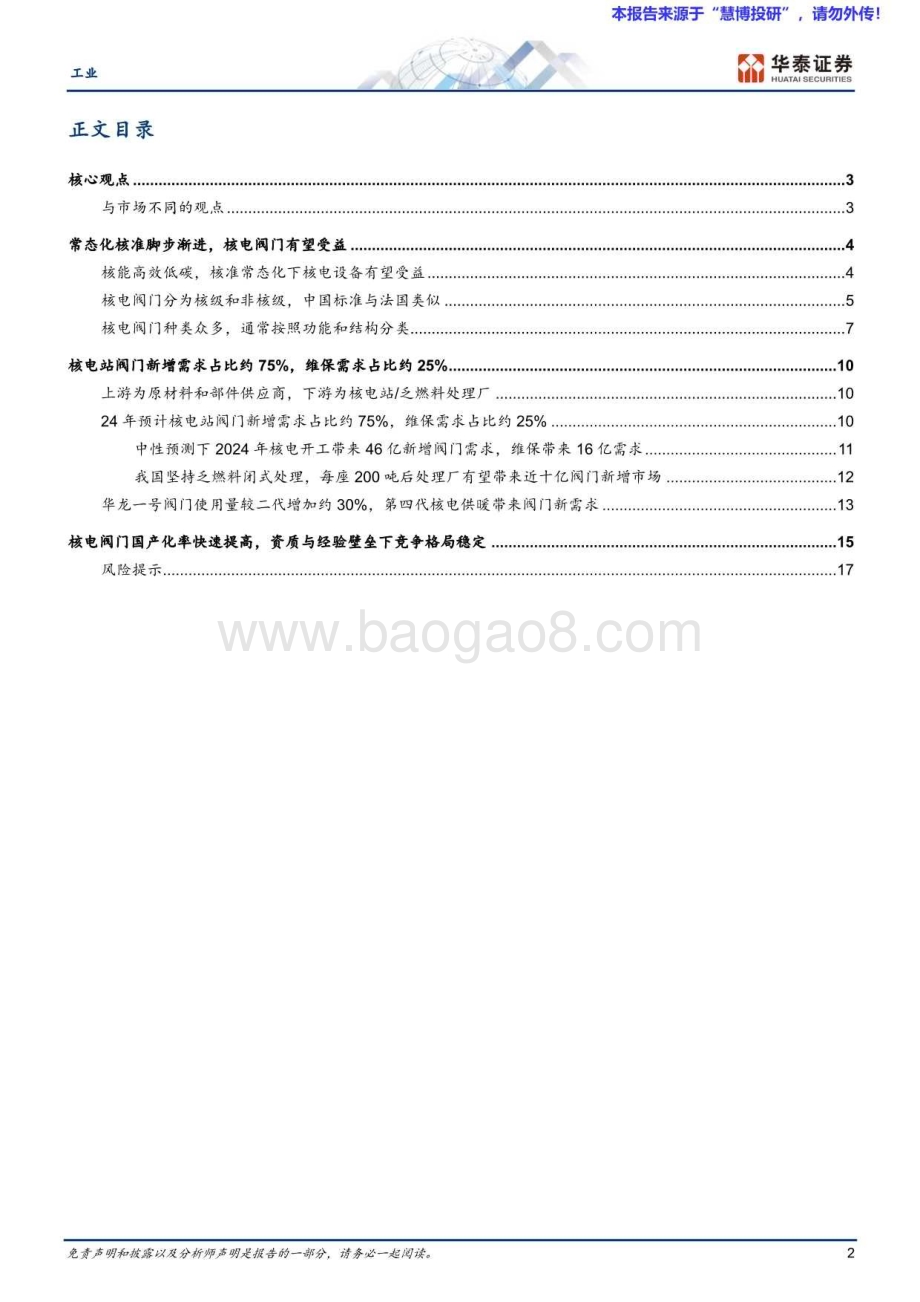 20240820_华泰证券_工业行业专题研究：核准常态化渐进核电阀门有望受益_20页.pdf_第2页