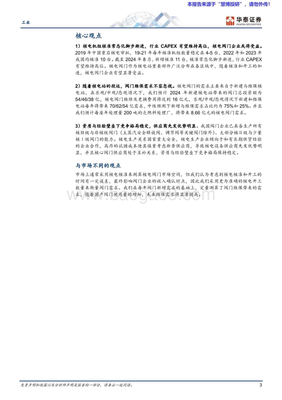 20240820_华泰证券_工业行业专题研究：核准常态化渐进核电阀门有望受益_20页.pdf_第3页