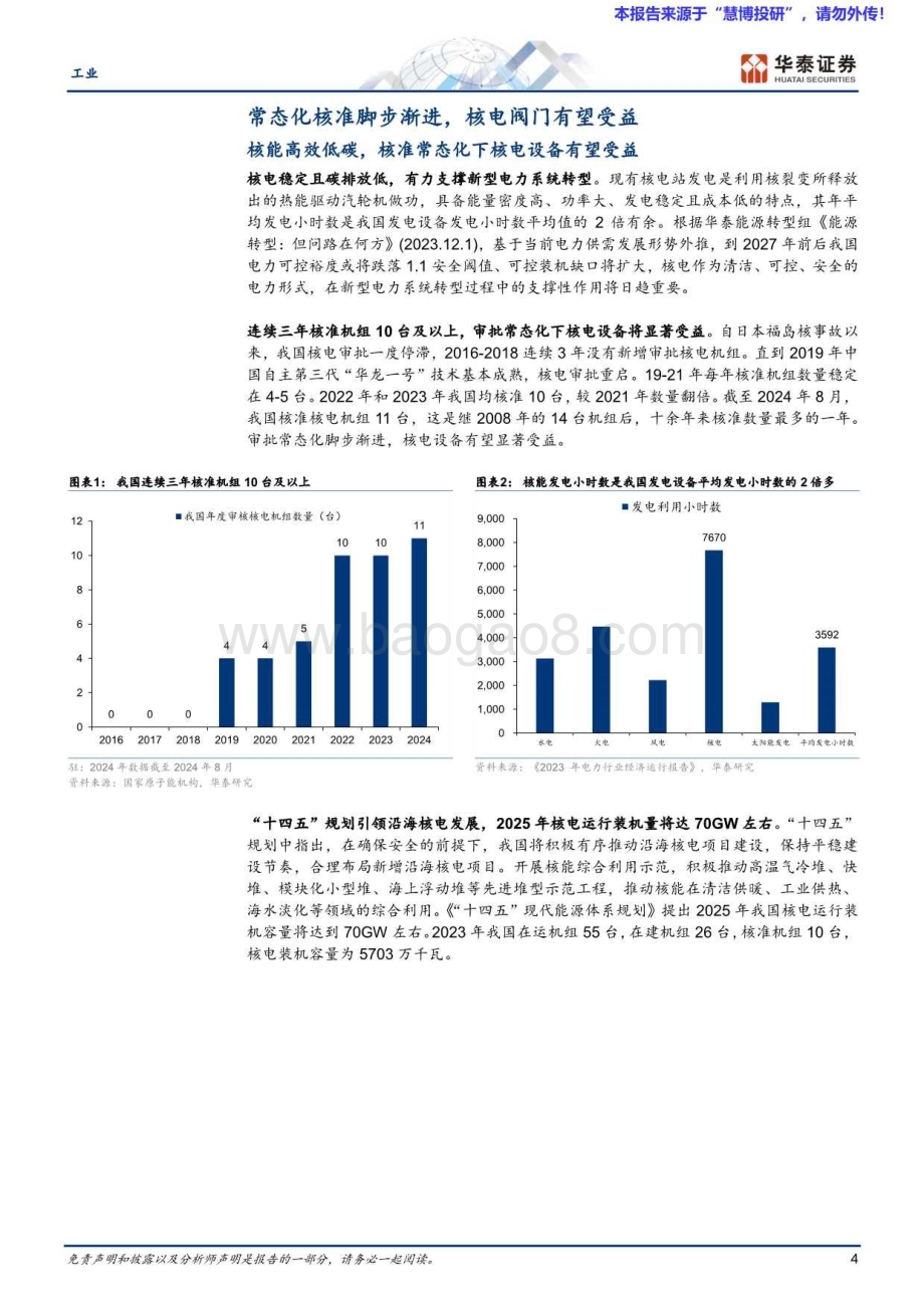 20240820_华泰证券_工业行业专题研究：核准常态化渐进核电阀门有望受益_20页.pdf_第4页