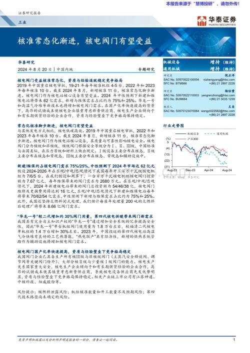 20240820_华泰证券_工业行业专题研究：核准常态化渐进核电阀门有望受益_20页.pdf